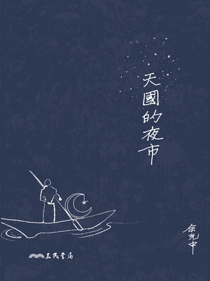 cover image of 天國的夜市